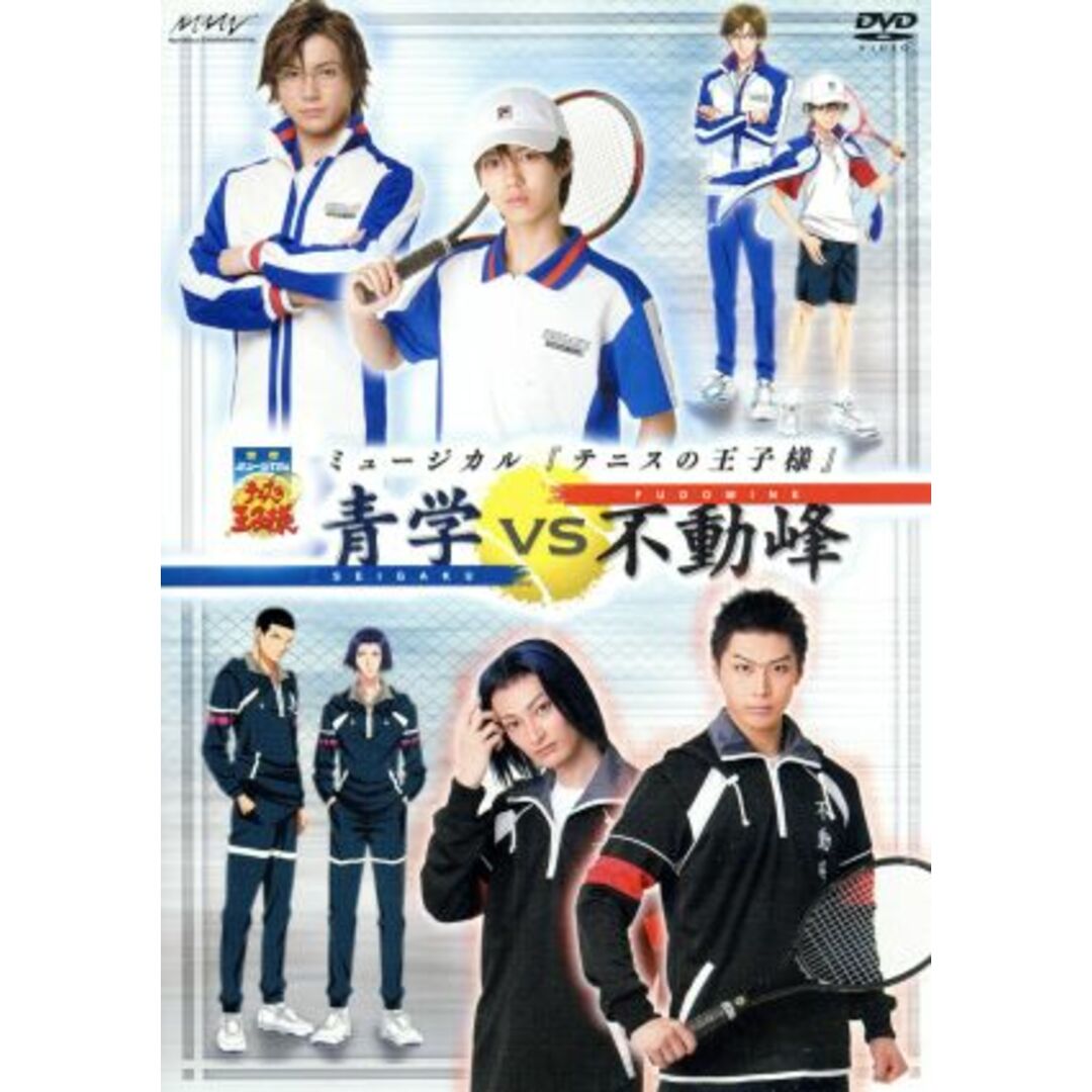 ミュージカル　テニスの王子様　２ｎｄ　Ｓｅａｓｏｎ　青学ｖｓ不動峰 エンタメ/ホビーのDVD/ブルーレイ(舞台/ミュージカル)の商品写真