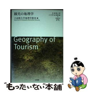 【中古】 観光の地理学/文理閣/立命館大学(人文/社会)