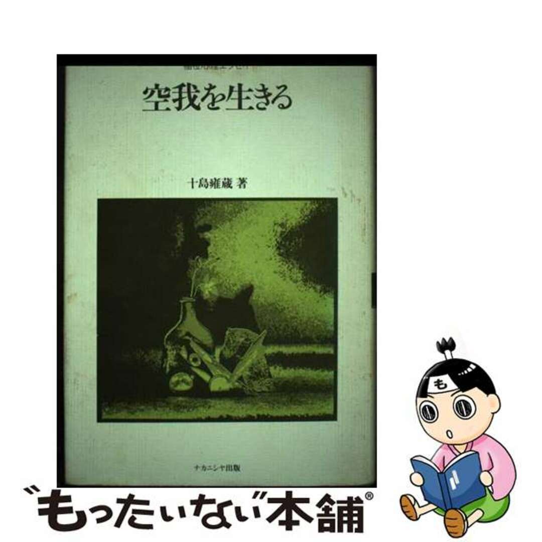 【中古】 空我を生きる 福祉心理エッセイ/ナカニシヤ出版/十島雍蔵 エンタメ/ホビーの本(人文/社会)の商品写真