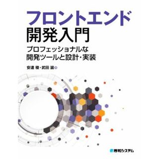 フロントエンド開発入門 プロフェッショナルな開発ツールと設計・実装／安達稜(著者),武田諭(著者)(コンピュータ/IT)