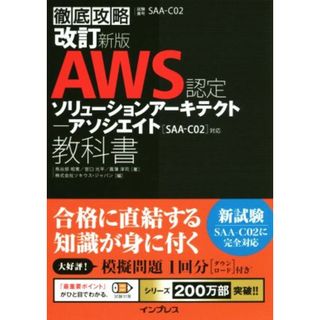 徹底攻略　ＡＷＳ認定　ソリューションアーキテクトアソシエイト教科書　改訂新版 ［ＳＡＡ‐Ｃ０２］対応／鳥谷部昭寛(著者),宮口光平(著者),菖蒲淳司(著者),ソキウス・ジャパン(編者)(資格/検定)