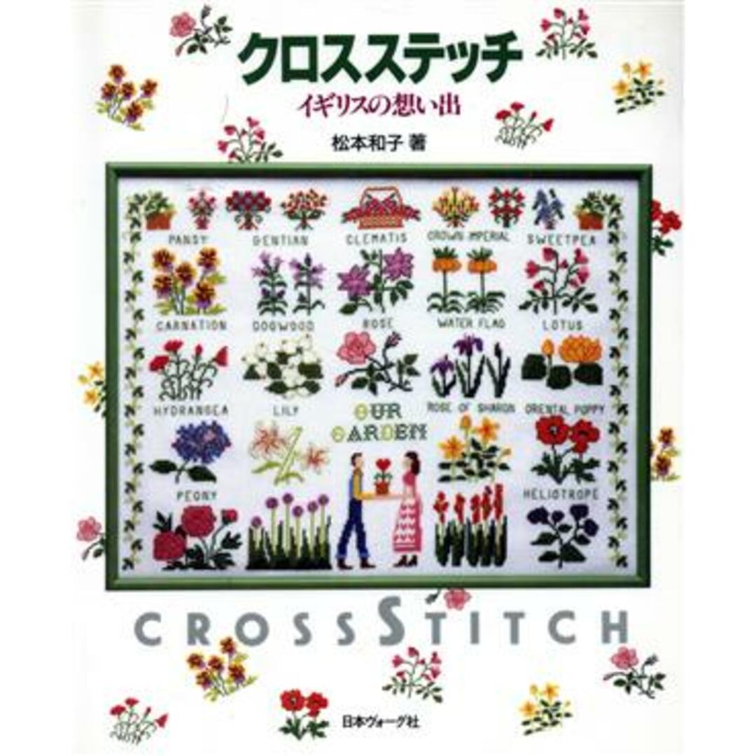 クロスステッチ イギリスの想い出／松本和子(著者) エンタメ/ホビーの本(趣味/スポーツ/実用)の商品写真