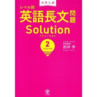 大学入試　レベル別　英語長文問題ソリューション(２) ハイレベル／肘井学(著者)(人文/社会)