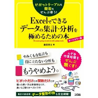 Ｅｘｃｅｌでできるデータの集計・分析を極めるための本　オールカラー版 ピボットテーブルも関数もぜんぶ使う！／森田貢士(著者)