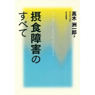 摂食障害のすべて／髙木洲一郎(著者)(人文/社会)