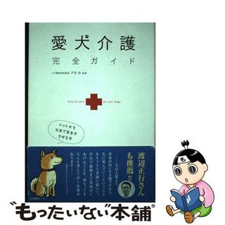 【中古】 愛犬介護完全ガイド ペット犬を元気で長生きさせる本/生活情報センター/戸田功(住まい/暮らし/子育て)