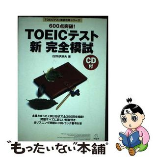 【中古】 ＴＯＥＩＣテスト新完全摸試 ６００点突破！/アルク（千代田区）/白野伊津夫(その他)