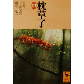 枕草子(中) 講談社学術文庫／上坂信男(訳者),神作光一(訳者),湯本なぎさ(訳者),鈴木美弥(訳者)(文学/小説)