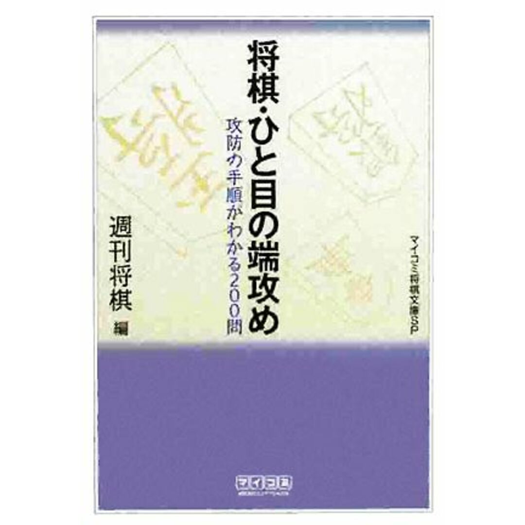 将棋・ひと目の端攻め 攻防の手順がわかる２００問 ＭＹＣＯＭ将棋文庫ＳＰ／週刊将棋【編】 エンタメ/ホビーの本(趣味/スポーツ/実用)の商品写真