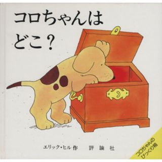 コロちゃんはどこ？ 児童図書館・絵本の部屋・しかけ絵本の本棚／エリック・ヒル(著者)(絵本/児童書)