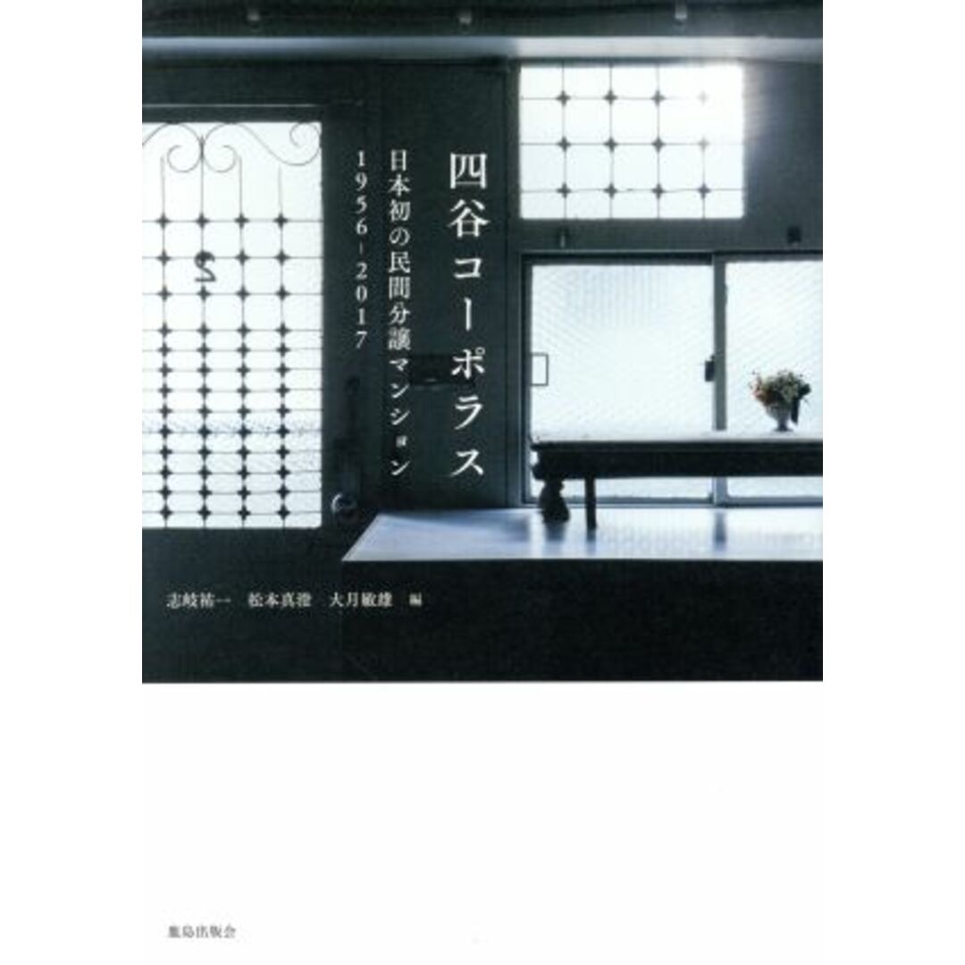 四谷コーポラス 日本初の民間分譲マンション　１９５６－２０１７／志岐祐一(編者),松本真澄(編者),大月敏雄(編者) エンタメ/ホビーの本(科学/技術)の商品写真