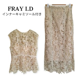 FRAY I.D フレイアイディー レース セットアップ ロングスカート