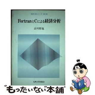 【中古】 ＦｏｒｔｒａｎとＣによる経済分析/九州大学出版会/古川哲也