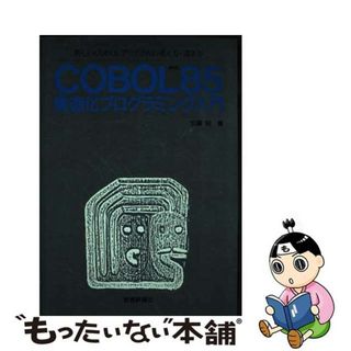 【中古】 ＣＯＢＯＬ８５構造化プログラミング入門 新しいＣＯＢＯＬプログラムの考え方・書き方/技術評論社/加藤昭（情報処理）(コンピュータ/IT)