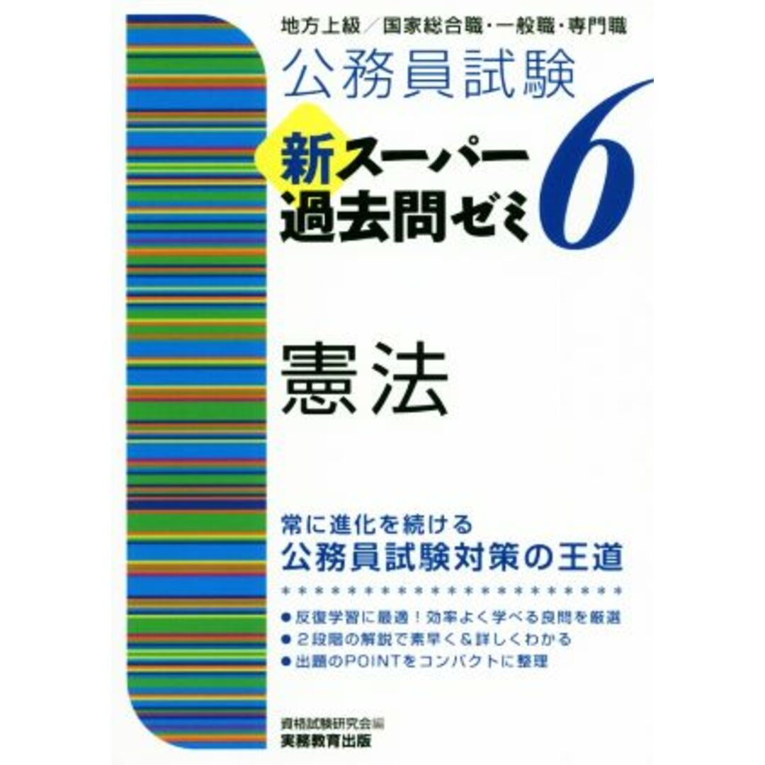 公務員試験新スーパー過去問ゼミ６　憲法 地方上級／国家総合職・一般職・専門職／資格試験研究会(編者) エンタメ/ホビーの本(資格/検定)の商品写真