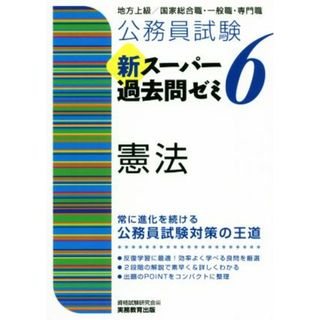 公務員試験新スーパー過去問ゼミ６　憲法 地方上級／国家総合職・一般職・専門職／資格試験研究会(編者)(資格/検定)