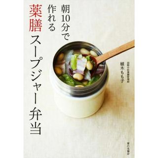 薬膳スープジャー弁当 朝１０分で作れる／植木もも子(著者)