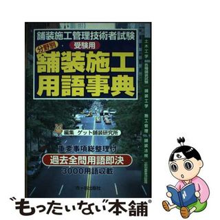 【中古】 分野別舗装施工用語事典 舗装施工管理技術者試験受験用/ゲット出版社/建設総合資格研究社