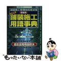 【中古】 分野別舗装施工用語事典 舗装施工管理技術者試験受験用/ゲット出版社/建