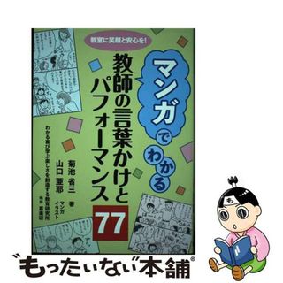 【中古】 マンガでわかる教師の言葉かけとパフォーマンス７７/喜楽研/菊池省三(人文/社会)