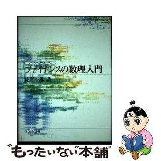 【中古】 ファイナンスの数理入門/エコノミスト社/佐野一雄（１９５７ー）(ビジネス/経済)