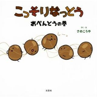 こっそりなっとう　おべんとうの巻／さのこうや(著者)(絵本/児童書)