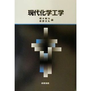 現代化学工学／橋本健治(編者),荻野文丸(編者)(科学/技術)