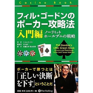 フィル・ゴードンのポーカー攻略法　入門編 ノーリミットホールデムの戦略 カジノブックシリーズ／フィルゴードン【著】，百方恵二【監修】，佐藤友香，松山宗彦【訳】(趣味/スポーツ/実用)