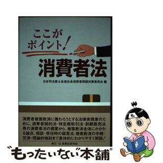 【中古】 ここがポイント！消費者法/民事法研究会/日本司法書士会連合会(人文/社会)