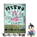 【中古】 持ち家女子はじめます　人生に「いいこと」が起こるおうちの買い方/飛鳥新