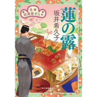 蓮の露 花暦　居酒屋ぜんや ハルキ文庫時代小説文庫／坂井希久子(著者)(文学/小説)