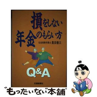 【中古】 損をしない年金のもらい方Ｑ＆Ａ/交通新聞社/奥田善三(人文/社会)