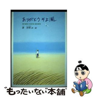 【中古】 ありがとうそよ風 葉祥明詩集 新版/銀の鈴社/葉祥明(人文/社会)