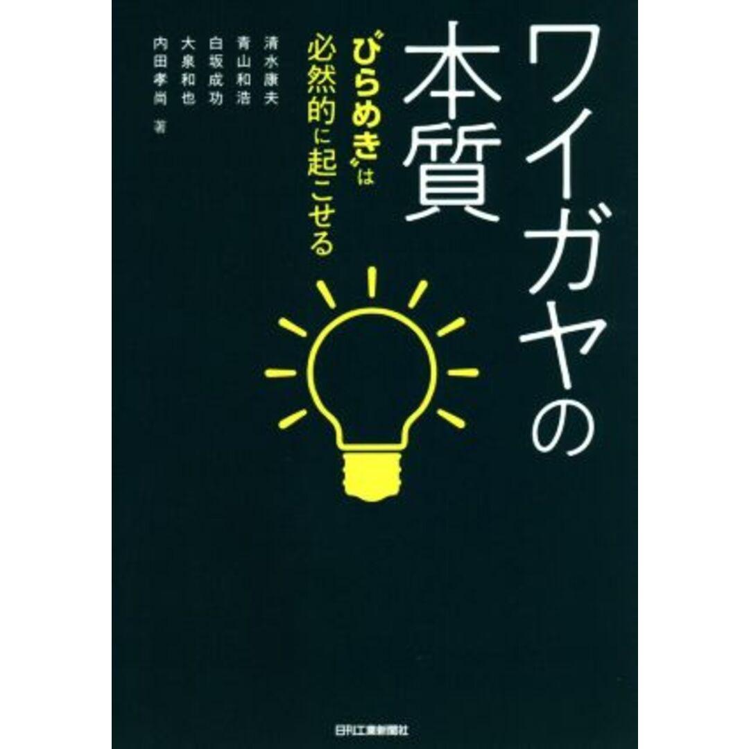 ワイガヤの本質 “ひらめき”は必然的に起こせる／清水康夫(著者),青山和浩(著者),白坂成功(著者),大泉和也(著者),内田孝尚(著者) エンタメ/ホビーの本(ビジネス/経済)の商品写真