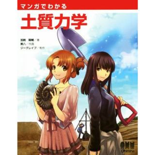 マンガでわかる土質力学／加納陽輔(著者),黒八,ジーグレイプ(科学/技術)