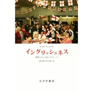 イングリッシュネス 英国人のふるまいのルール／ケイト・フォックス(著者),北條文緒(訳者),香川由紀子(訳者)(人文/社会)