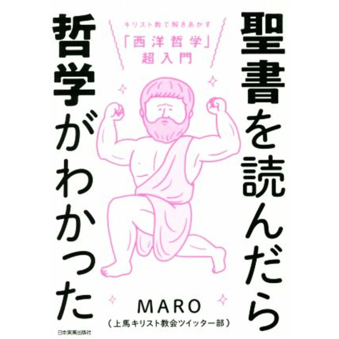 聖書を読んだら哲学がわかった キリスト教で解きあかす「西洋哲学」超入門／ＭＡＲＯ(著者) エンタメ/ホビーの本(人文/社会)の商品写真