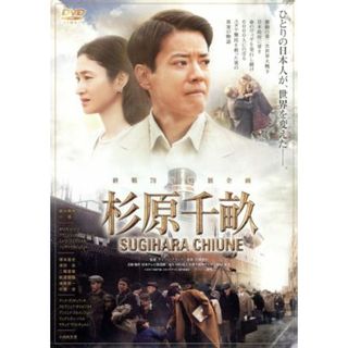 杉原千畝　スギハラチウネ　通常版(日本映画)