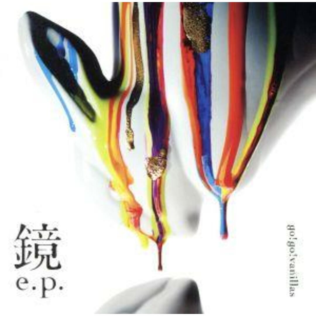 鏡　ｅ．ｐ． エンタメ/ホビーのCD(ポップス/ロック(邦楽))の商品写真