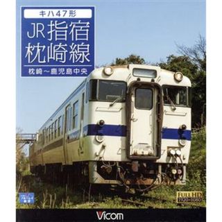 キハ４７形　ＪＲ指宿枕崎線　枕崎～鹿児島中央（Ｂｌｕ－ｒａｙ　Ｄｉｓｃ）(趣味/実用)