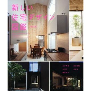 新しい住宅デザイン図鑑　改訂版／石井秀樹(著者),杉浦充(著者),都留理子(著者),長谷部勉(著者),村田淳(著者)(科学/技術)