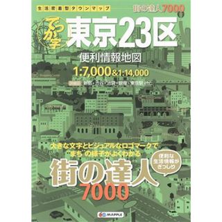 でっか字東京２３区便利情報地図 街の達人７０００／昭文社(地図/旅行ガイド)