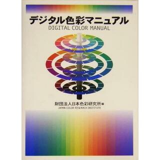 デジタル色彩マニュアル／日本色彩研究所(編者)(アート/エンタメ)