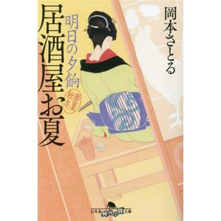 居酒屋お夏　春夏秋冬　明日の夕餉 幻冬舎時代小説文庫／岡本さとる(著者)(文学/小説)