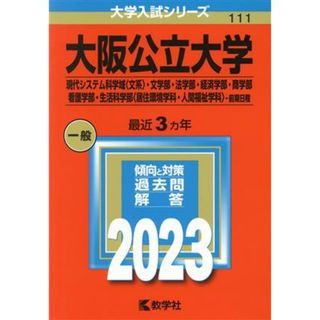 大阪公立大学　現代システム科学域〈文系〉・文学部・法学部・経済学部・商学部・看護学部・生活科学部〈居住環境学科・人間福祉学科〉－前期日程(２０２３年版) 大学入試シリーズ１１１／教学社編集部(編者)(人文/社会)