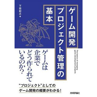 ゲーム開発プロジェクト管理の基本／下田紀之(著者)(コンピュータ/IT)