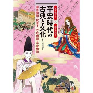 平安時代の古典と文化 源氏物語・枕草子・竹取物語・平家物語 見て味わう×読んで知る／川村裕子(監修)(絵本/児童書)