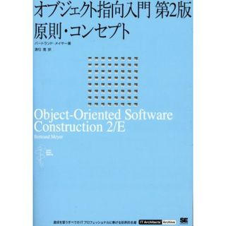 オブジェクト指向入門　第２版　原則・コン／バートランド・メイヤー(著者),酒匂寛(著者)(コンピュータ/IT)