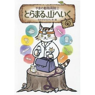 やまの動物病院　とらまる、山へいく(２)／なかがわちひろ(著者)(絵本/児童書)