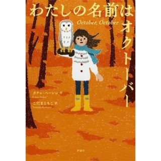 わたしの名前はオクトーバー 児童図書館・文学の部屋／カチャ・ベーレン(著者),こだまともこ(訳者)(絵本/児童書)